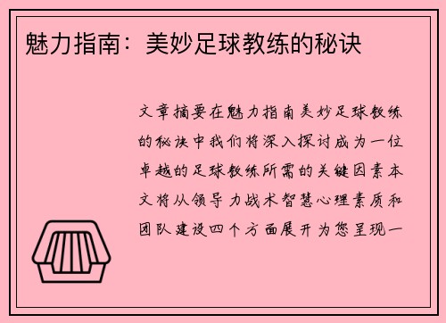 魅力指南：美妙足球教练的秘诀