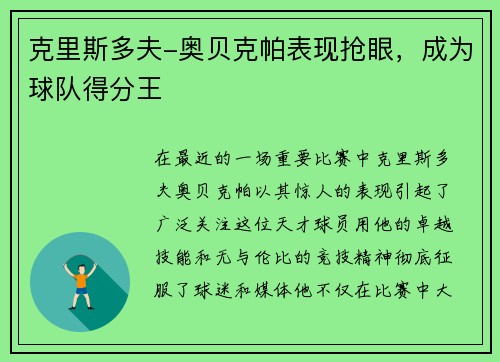 克里斯多夫-奥贝克帕表现抢眼，成为球队得分王