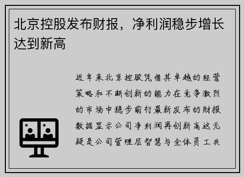 北京控股发布财报，净利润稳步增长达到新高