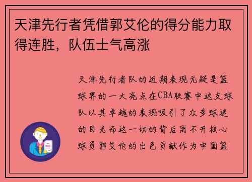 天津先行者凭借郭艾伦的得分能力取得连胜，队伍士气高涨