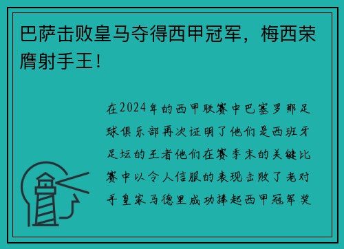 巴萨击败皇马夺得西甲冠军，梅西荣膺射手王！