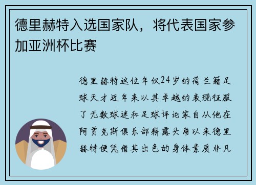 德里赫特入选国家队，将代表国家参加亚洲杯比赛