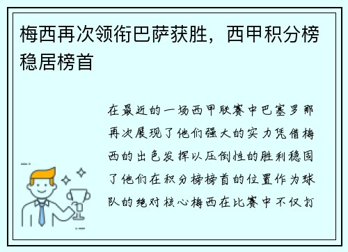 梅西再次领衔巴萨获胜，西甲积分榜稳居榜首