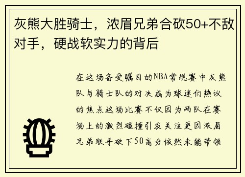 灰熊大胜骑士，浓眉兄弟合砍50+不敌对手，硬战软实力的背后