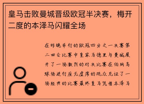 皇马击败曼城晋级欧冠半决赛，梅开二度的本泽马闪耀全场