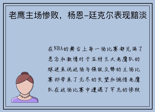 老鹰主场惨败，杨恩-廷克尔表现黯淡