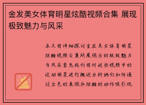 金发美女体育明星炫酷视频合集 展现极致魅力与风采