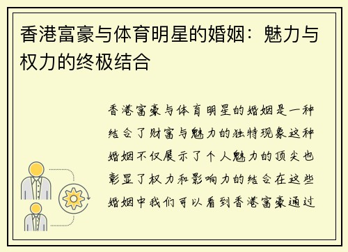 香港富豪与体育明星的婚姻：魅力与权力的终极结合