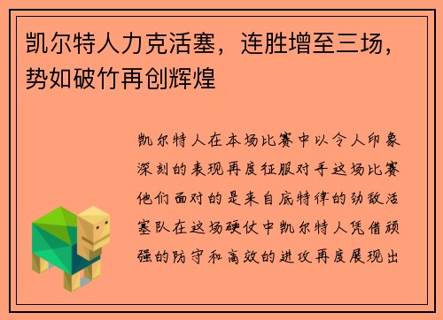 凯尔特人力克活塞，连胜增至三场，势如破竹再创辉煌