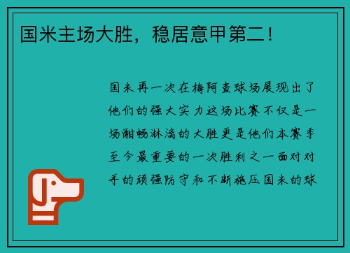 国米主场大胜，稳居意甲第二！
