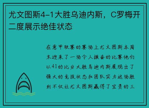 尤文图斯4-1大胜乌迪内斯，C罗梅开二度展示绝佳状态