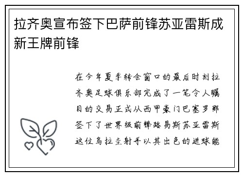拉齐奥宣布签下巴萨前锋苏亚雷斯成新王牌前锋