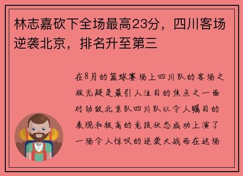林志嘉砍下全场最高23分，四川客场逆袭北京，排名升至第三