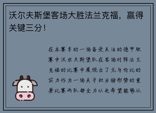 沃尔夫斯堡客场大胜法兰克福，赢得关键三分！