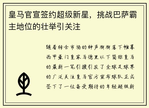皇马官宣签约超级新星，挑战巴萨霸主地位的壮举引关注