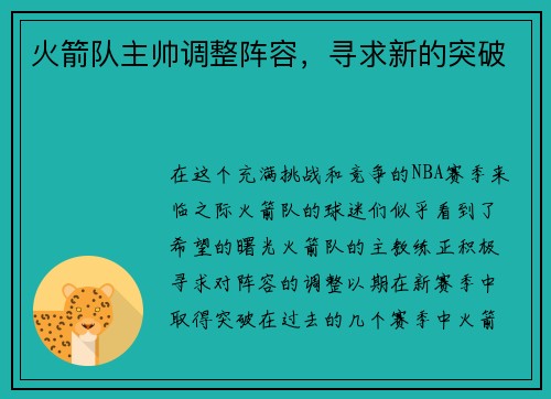 火箭队主帅调整阵容，寻求新的突破