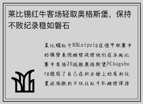 莱比锡红牛客场轻取奥格斯堡，保持不败纪录稳如磐石
