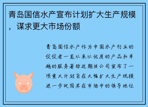 青岛国信水产宣布计划扩大生产规模，谋求更大市场份额
