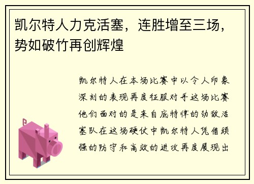 凯尔特人力克活塞，连胜增至三场，势如破竹再创辉煌