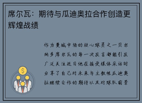 席尔瓦：期待与瓜迪奥拉合作创造更辉煌战绩