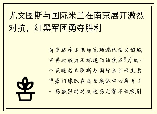 尤文图斯与国际米兰在南京展开激烈对抗，红黑军团勇夺胜利