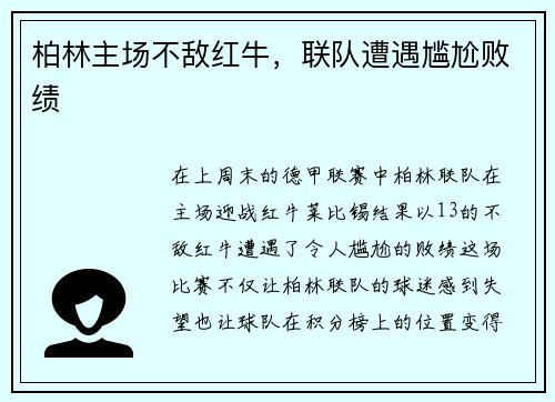 柏林主场不敌红牛，联队遭遇尴尬败绩