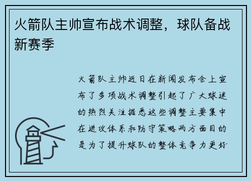 火箭队主帅宣布战术调整，球队备战新赛季