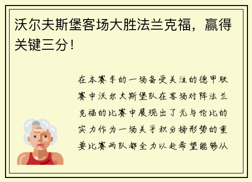 沃尔夫斯堡客场大胜法兰克福，赢得关键三分！