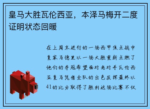 皇马大胜瓦伦西亚，本泽马梅开二度证明状态回暖