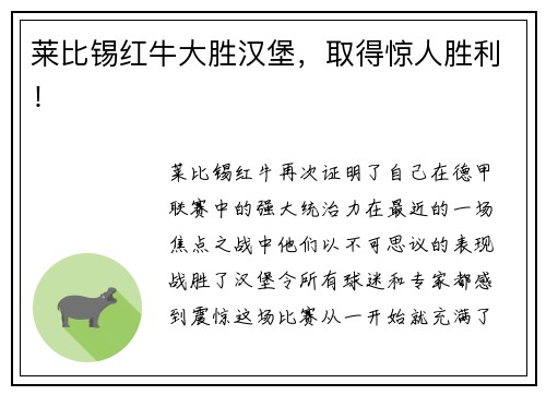 莱比锡红牛大胜汉堡，取得惊人胜利！