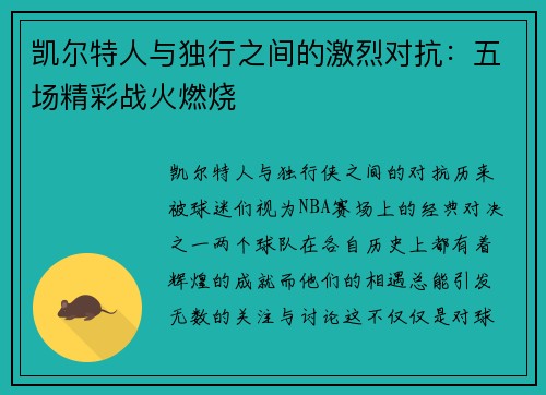 凯尔特人与独行之间的激烈对抗：五场精彩战火燃烧