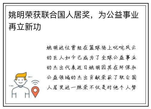 姚明荣获联合国人居奖，为公益事业再立新功