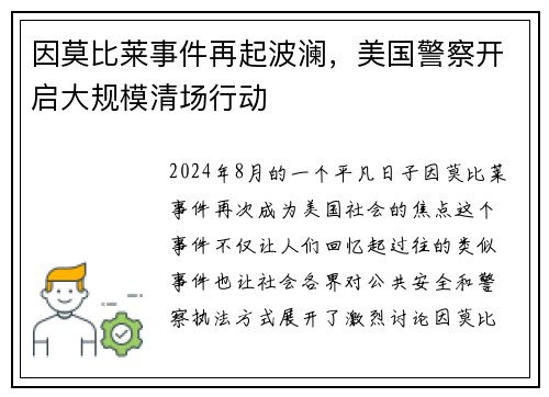 因莫比莱事件再起波澜，美国警察开启大规模清场行动
