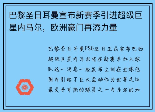 巴黎圣日耳曼宣布新赛季引进超级巨星内马尔，欧洲豪门再添力量