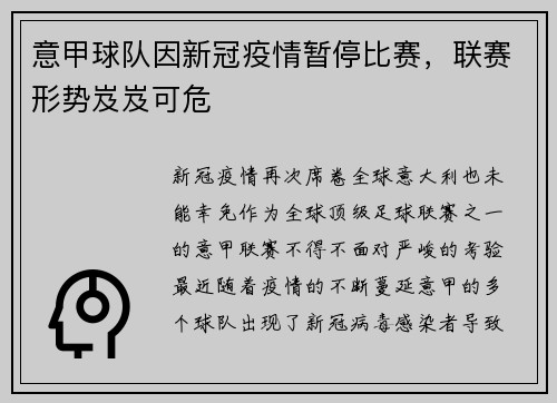 意甲球队因新冠疫情暂停比赛，联赛形势岌岌可危