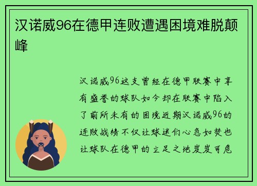 汉诺威96在德甲连败遭遇困境难脱颠峰