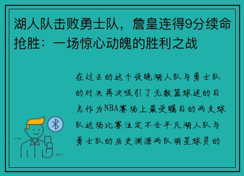 湖人队击败勇士队，詹皇连得9分续命抢胜：一场惊心动魄的胜利之战
