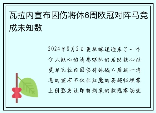瓦拉内宣布因伤将休6周欧冠对阵马竞成未知数