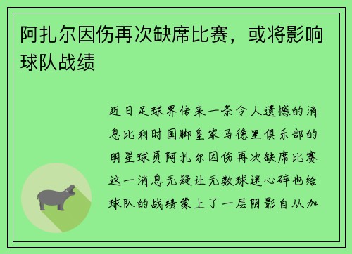 阿扎尔因伤再次缺席比赛，或将影响球队战绩