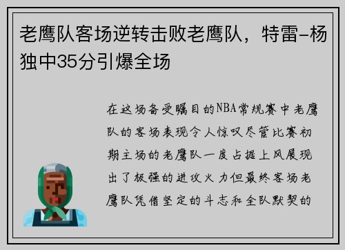 老鹰队客场逆转击败老鹰队，特雷-杨独中35分引爆全场