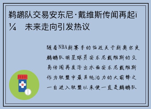 鹈鹕队交易安东尼·戴维斯传闻再起：未来走向引发热议