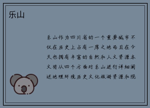 乐山