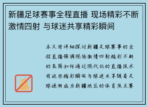 新疆足球赛事全程直播 现场精彩不断激情四射 与球迷共享精彩瞬间