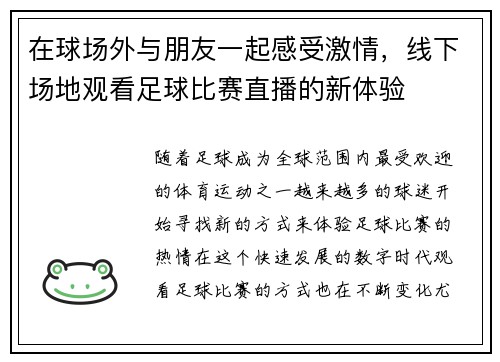 在球场外与朋友一起感受激情，线下场地观看足球比赛直播的新体验