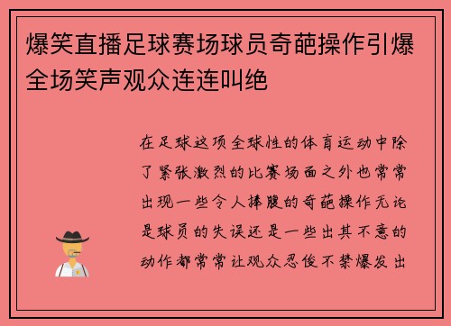 爆笑直播足球赛场球员奇葩操作引爆全场笑声观众连连叫绝