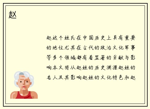 赵