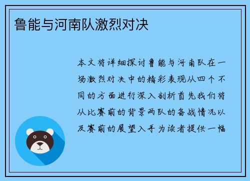 鲁能与河南队激烈对决